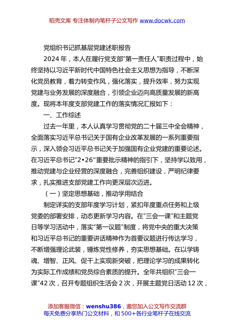 党组织书记抓基层党建述职报告.docx