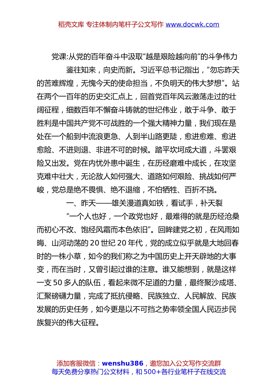 党课从党的百年奋斗中汲取“越是艰险越向前”的斗争伟力.docx