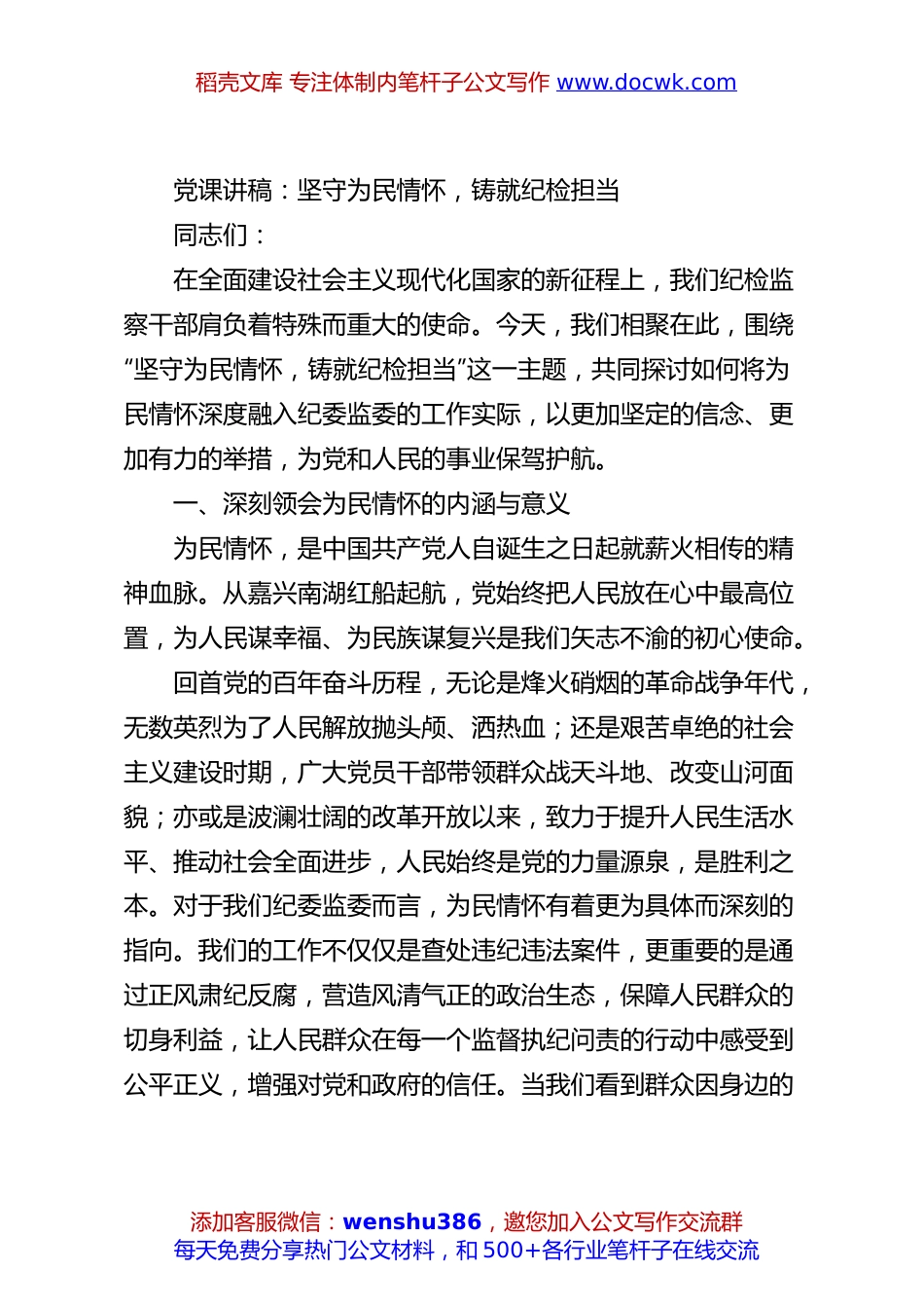 党课讲稿：坚守为民情怀，铸就纪检担当.docx