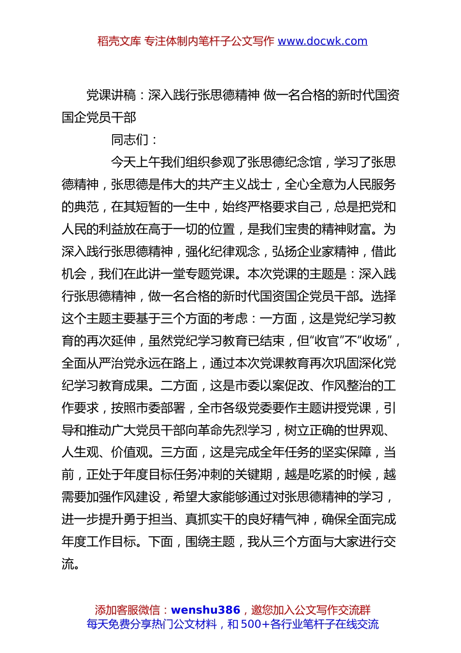 党课讲稿：深入践行张思德精神 做一名合格的新时代国资国企党员干部.docx