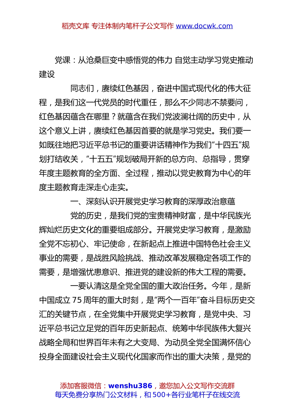 党课：从沧桑巨变中感悟党的伟力 自觉主动学习党史推动建设.docx