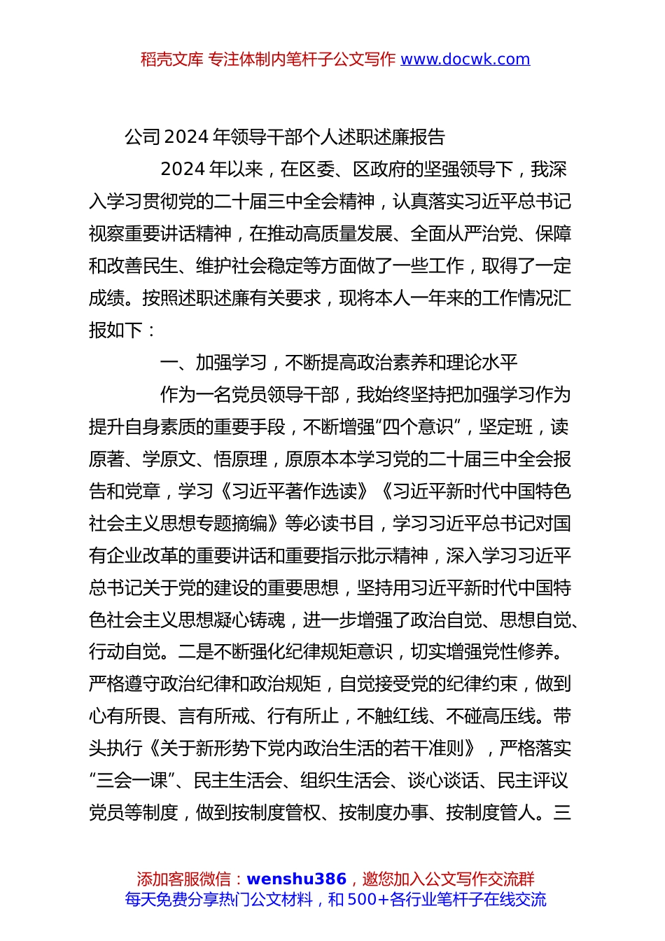 公司2024年领导干部个人述职述廉报告.docx