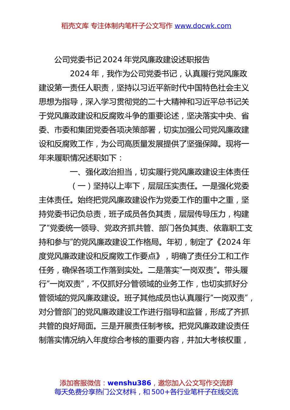 公司党委书记2024年党风廉政建设述职报告.docx