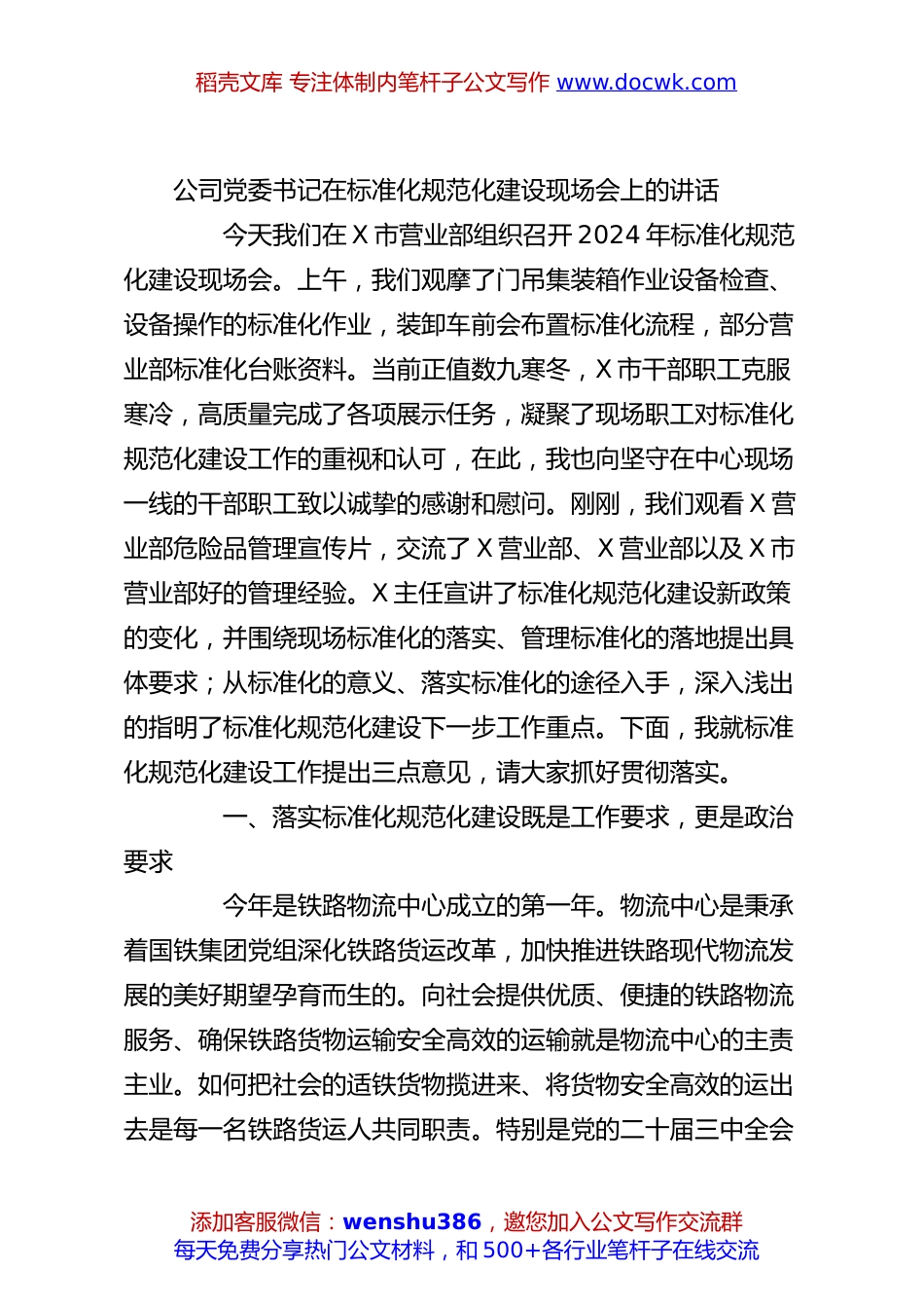 公司党委书记在标准化规范化建设现场会上的讲话.docx