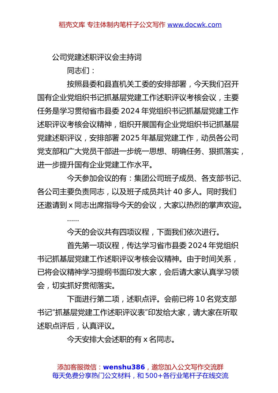 公司党建述职评议会主持词.docx