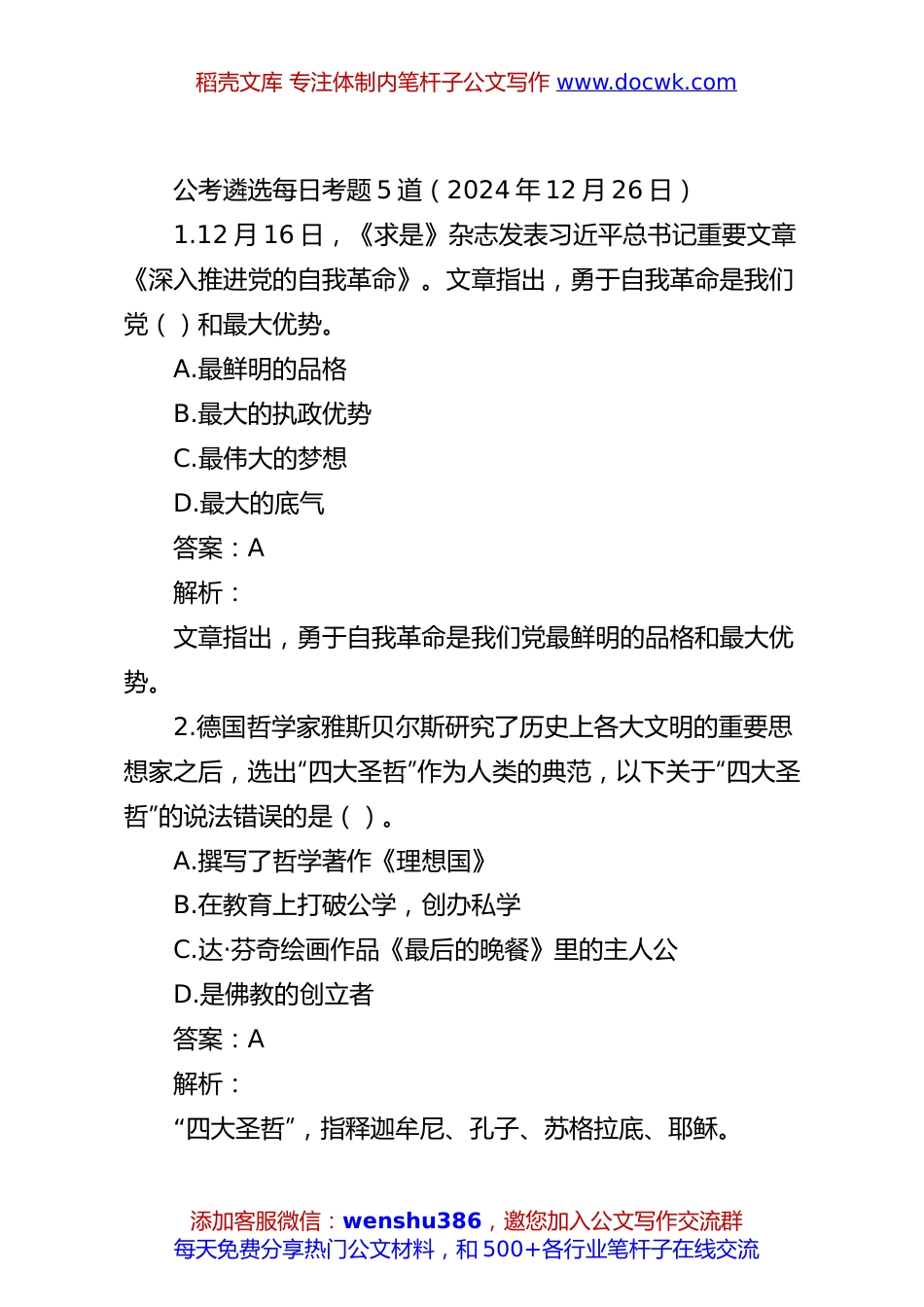 公考遴选每日考题5道（2024年12月26日）.docx