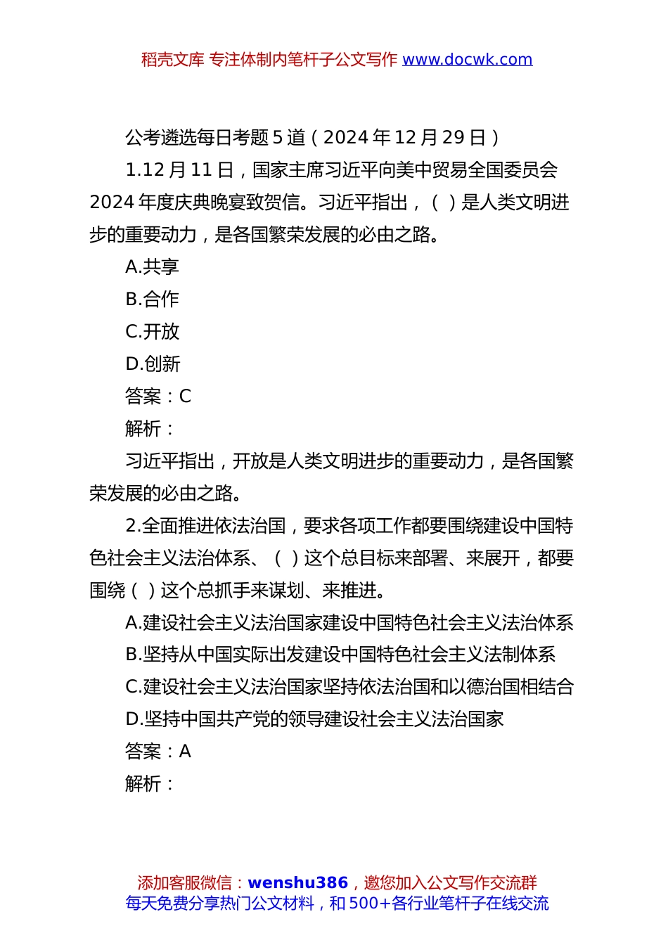 公考遴选每日考题5道（2024年12月29日）.docx