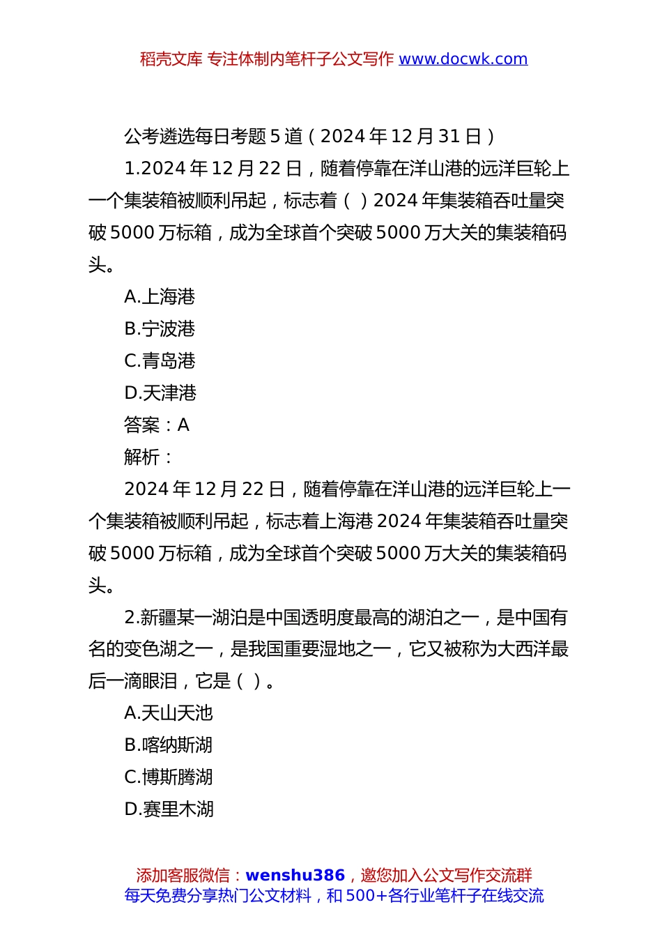 公考遴选每日考题5道（2024年12月31日）.docx