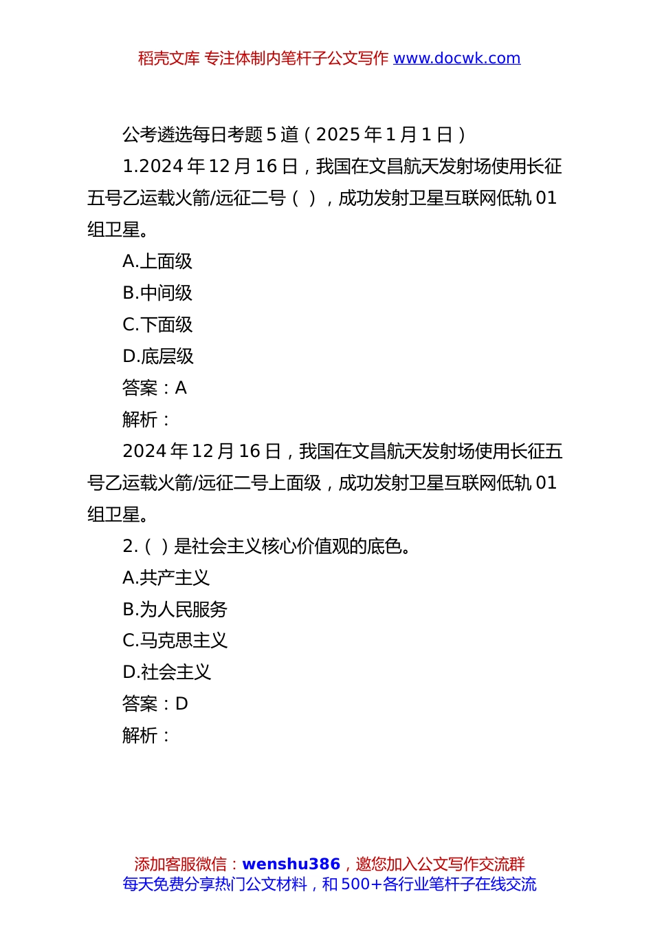 公考遴选每日考题5道（2025年1月1日）.docx