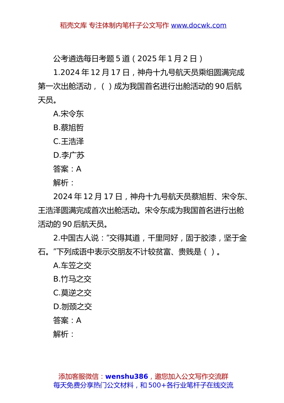公考遴选每日考题5道（2025年1月2日）.docx