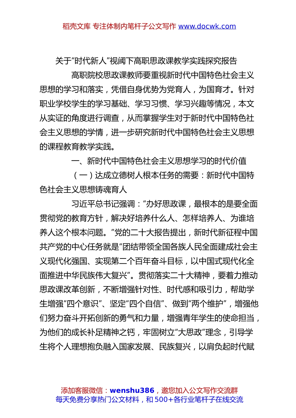 关于“时代新人”视阈下高职思政课教学实践探究报告.docx