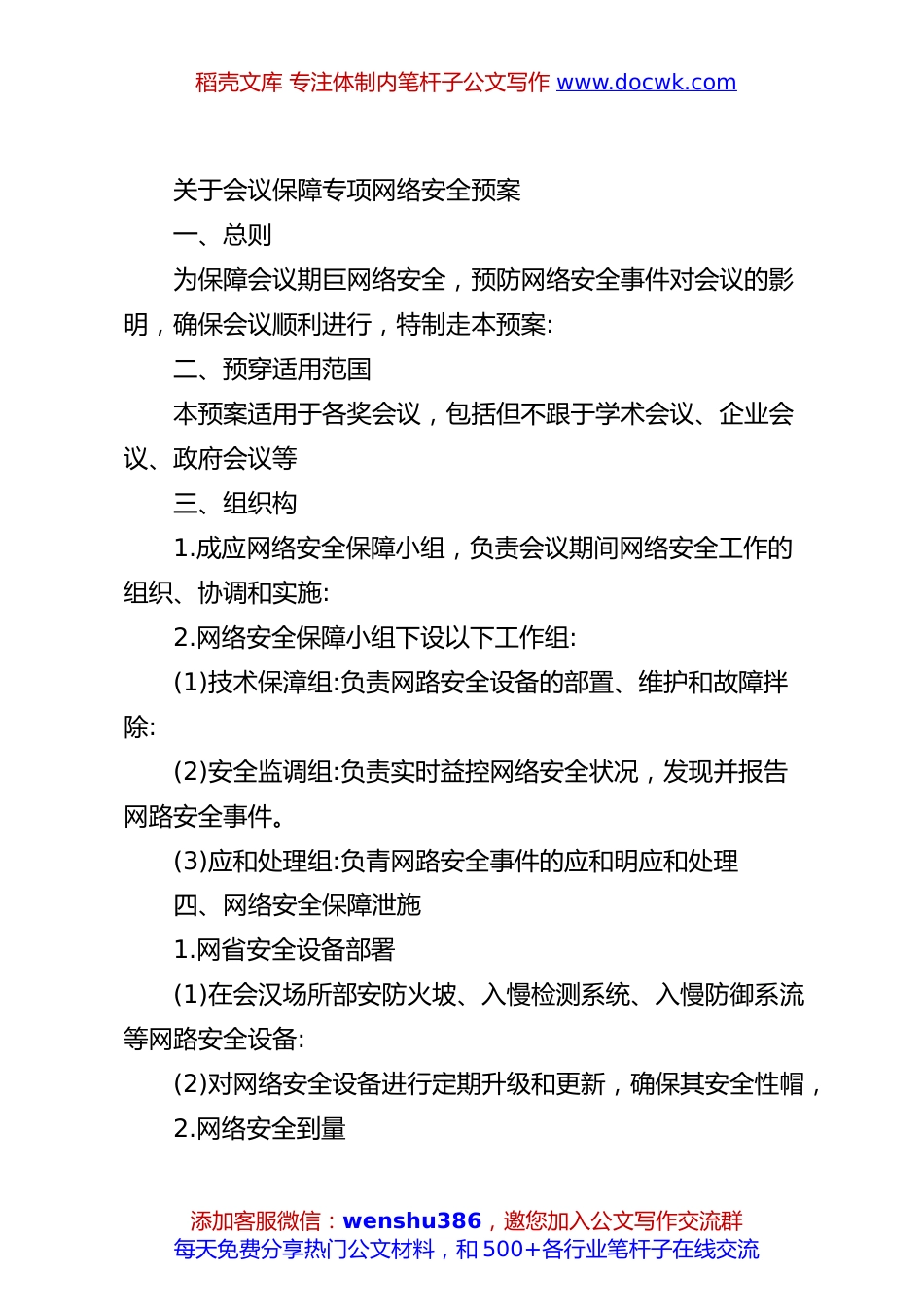 关于会议保障专项网络安全预案.docx