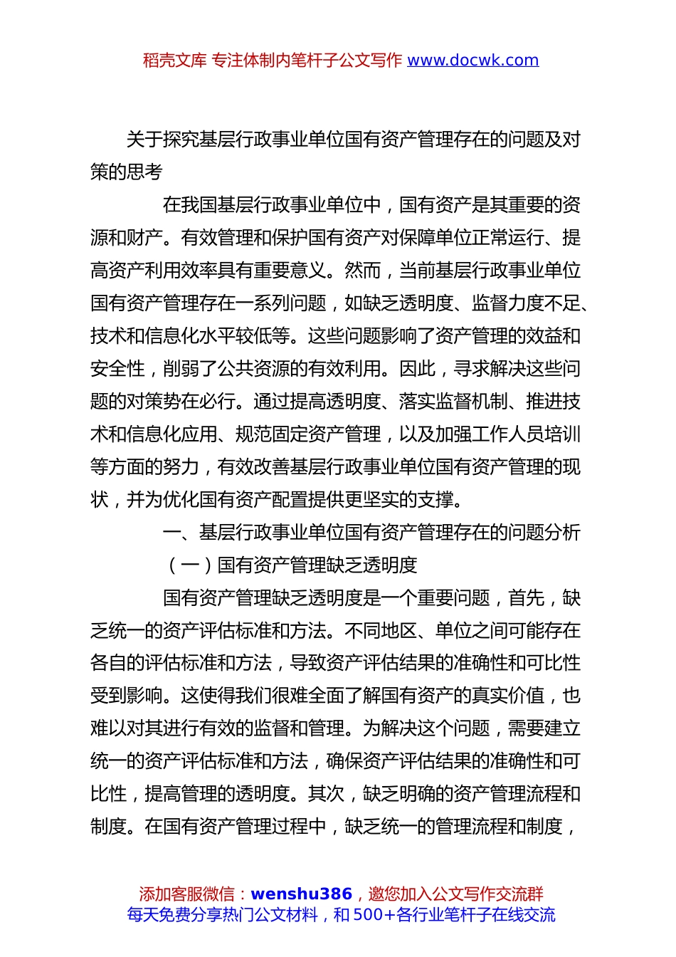 关于探究基层行政事业单位国有资产管理存在的问题及对策的思考.docx