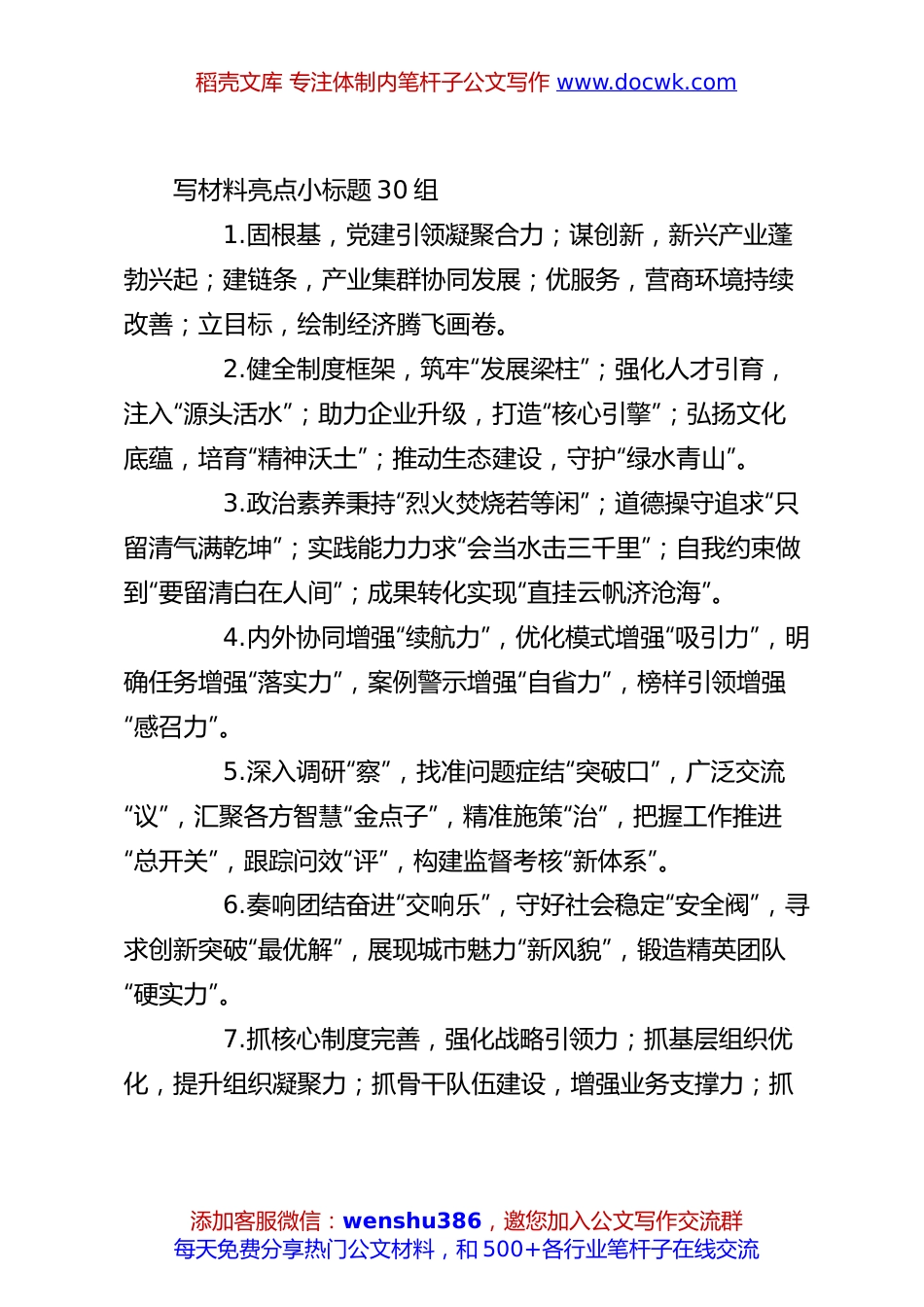 写材料亮点小标题30组.docx