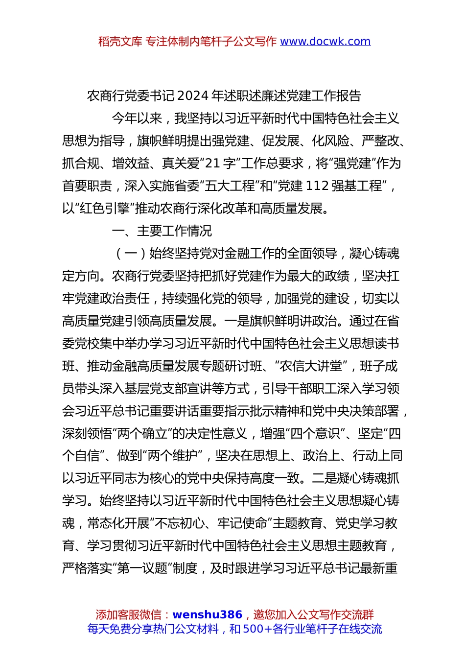 农商行党委书记2024年述职述廉述党建工作报告.docx
