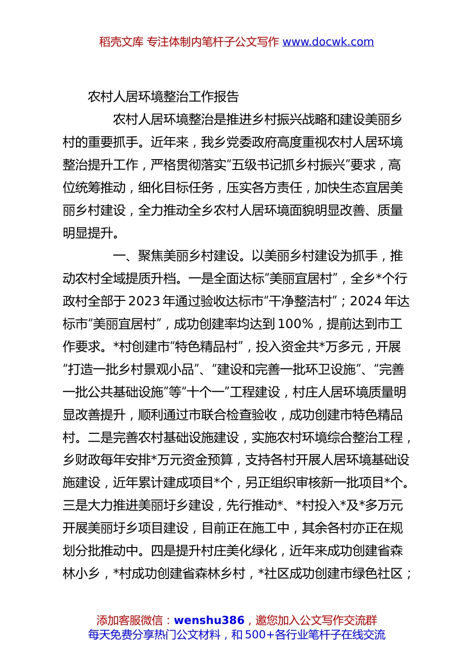 农村人居环境整治工作报告.docx