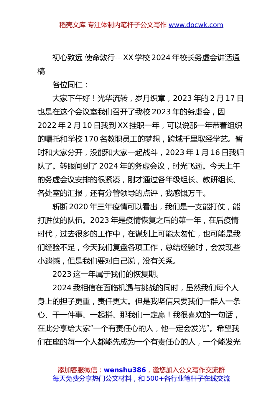 初心致远 使命敦行---XX学校2024年校长务虚会讲话通稿.docx