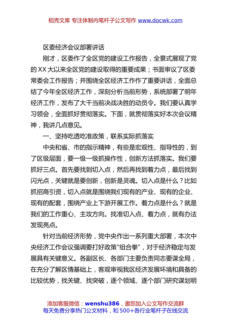 区委经济会议部署讲话.docx