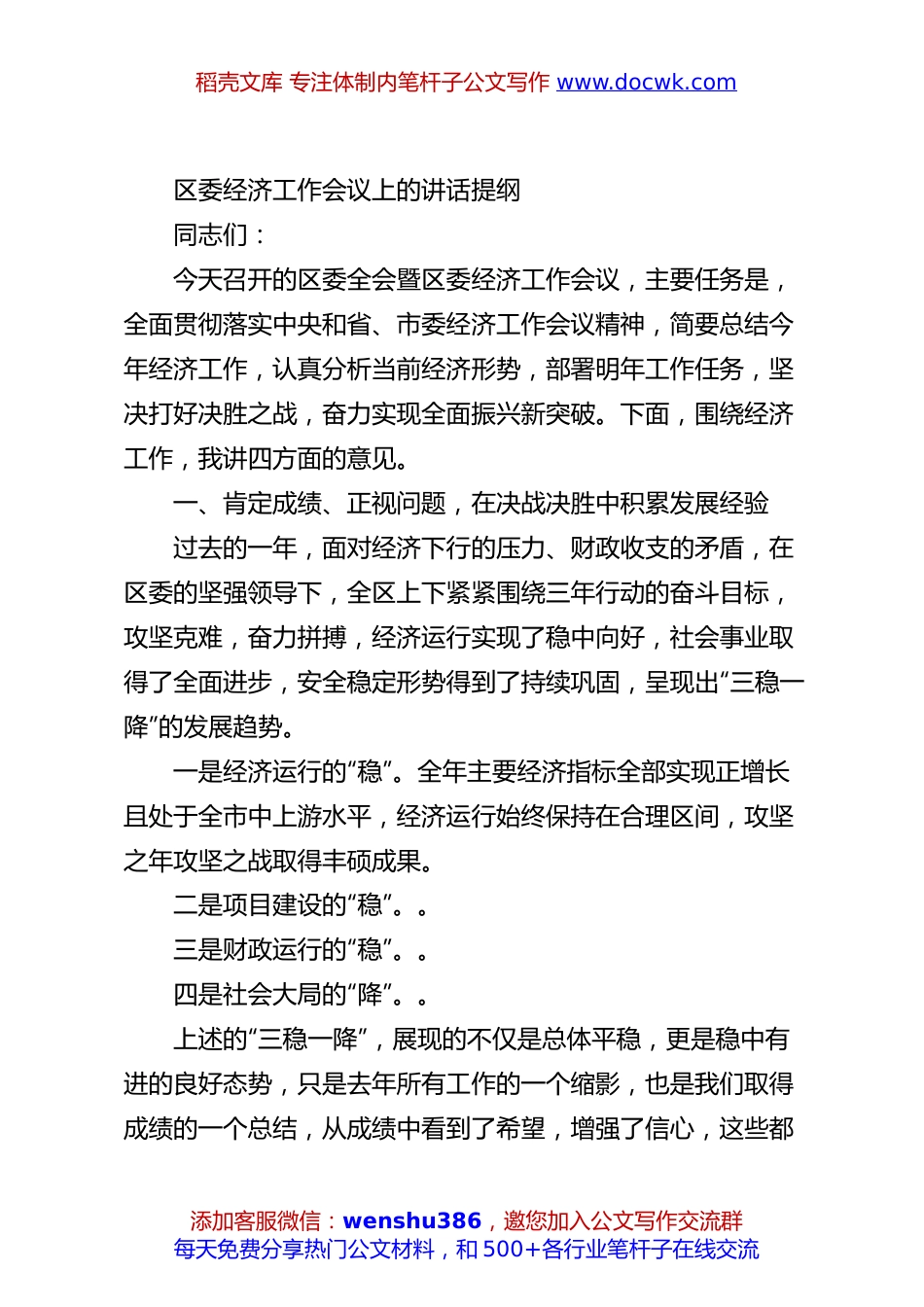 区委经济工作会议上的讲话提纲.docx