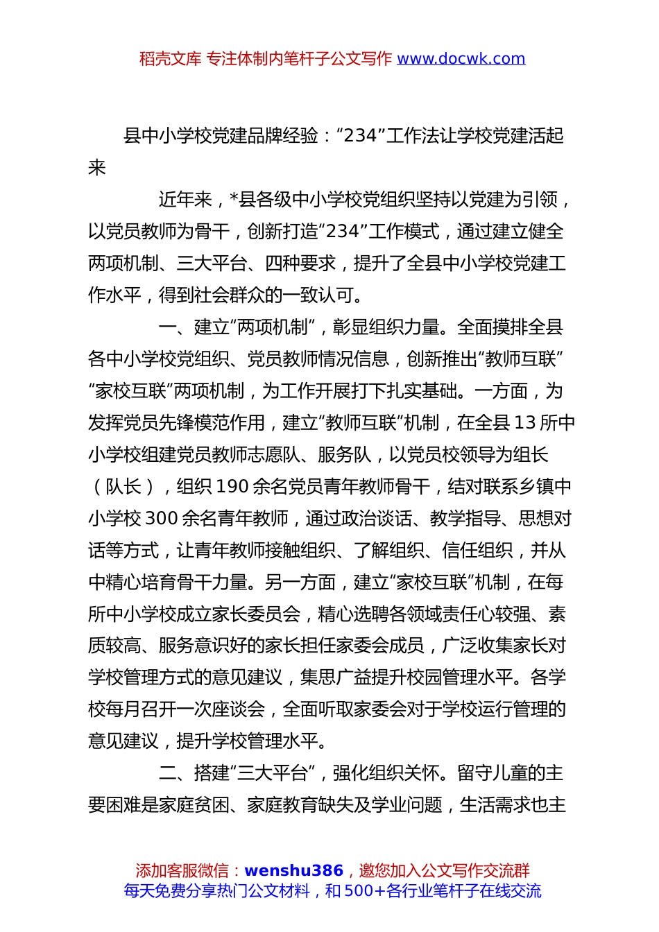 县中小学校党建品牌经验：“234”工作法让学校党建活起来.docx