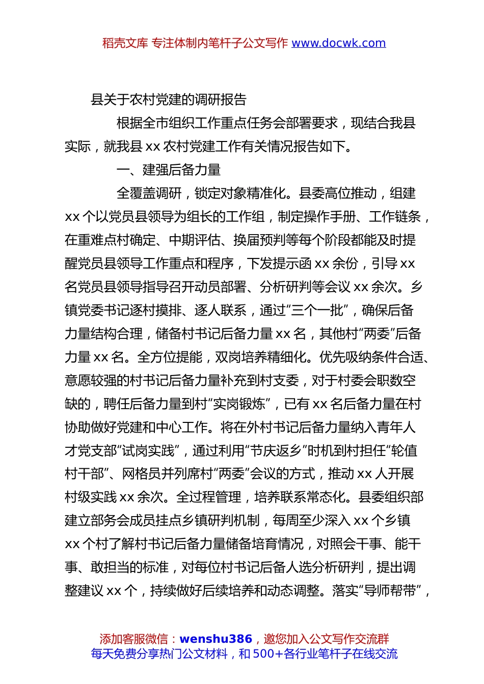 县关于农村党建的调研报告.docx