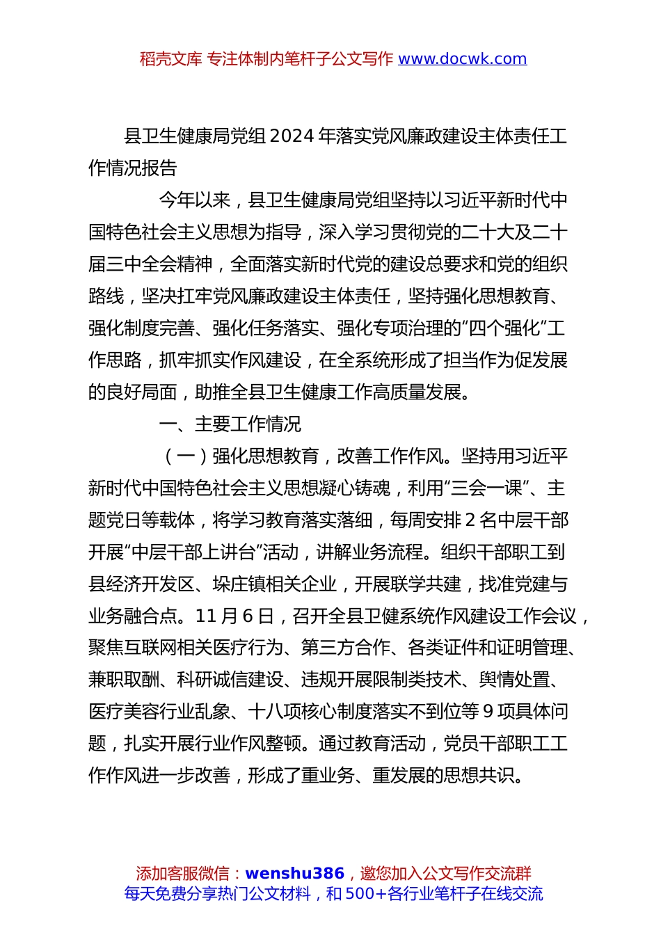 县卫生健康局党组2024年落实党风廉政建设主体责任工作情况报告.docx
