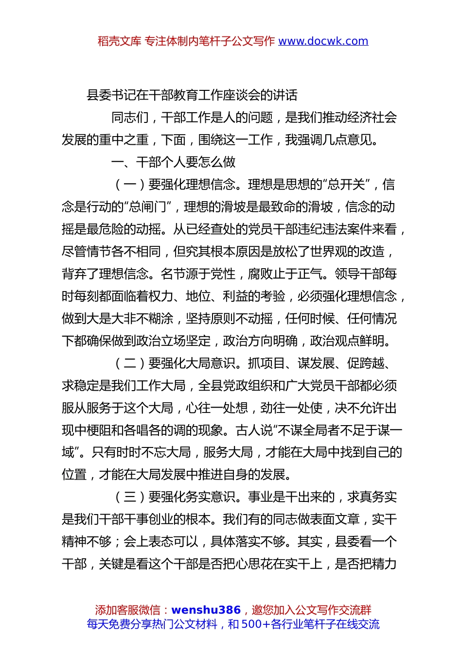 县委书记在干部教育工作座谈会的讲话.docx