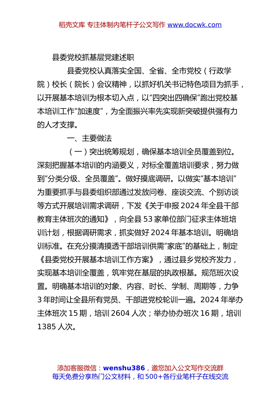 县委党校抓基层党建述职.docx