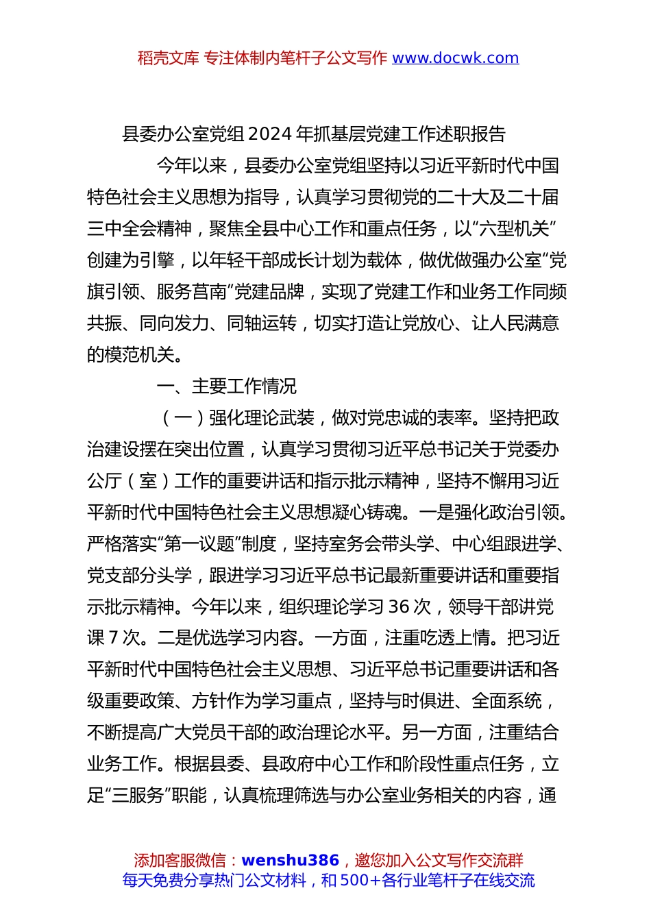 县委办公室党组2024年抓基层党建工作述职报告.docx