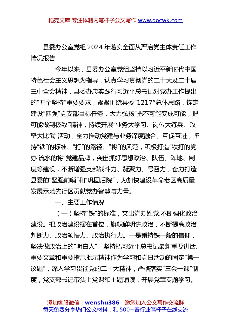 县委办公室党组2024年落实全面从严治党主体责任工作情况报告.docx