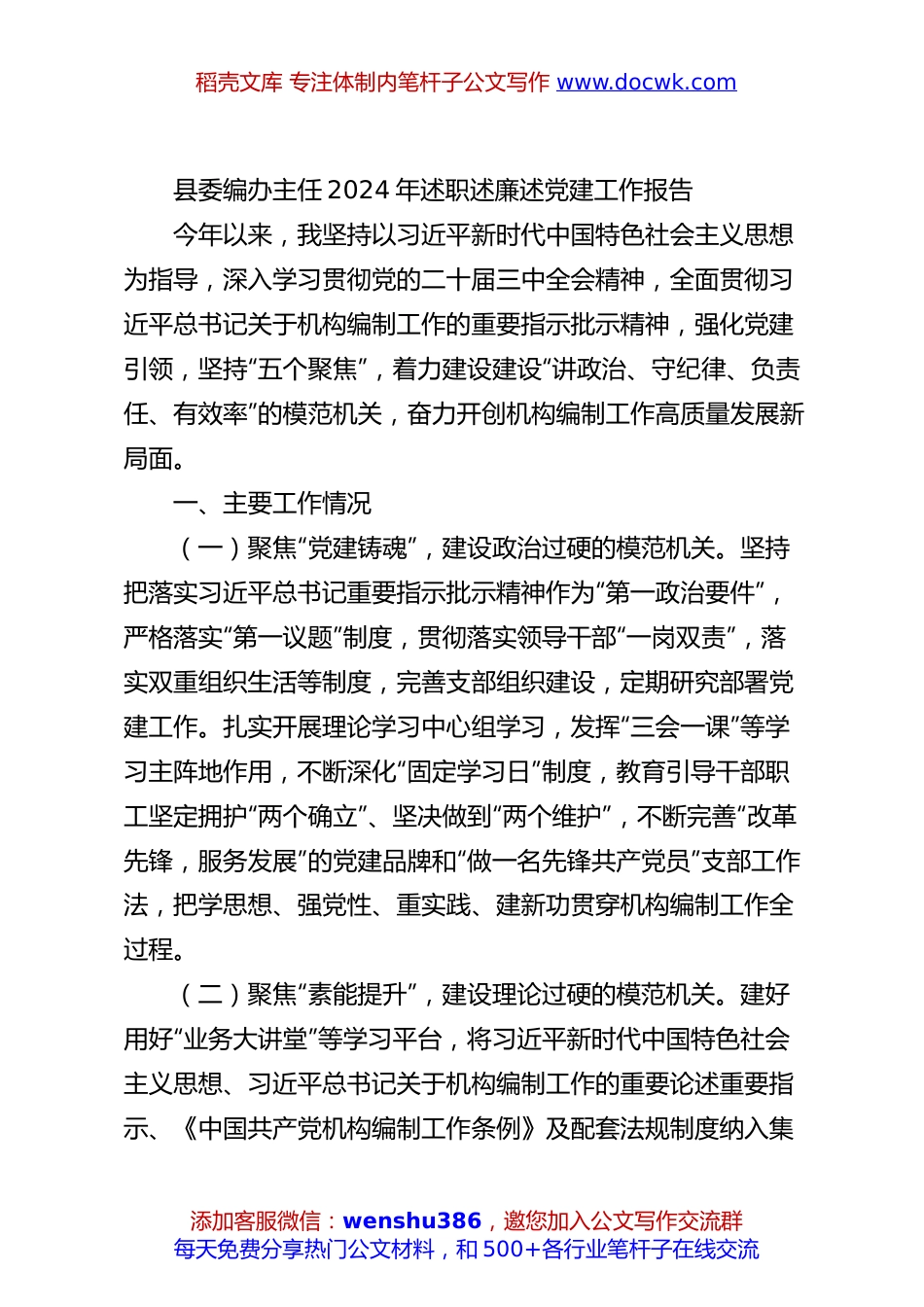 县委编办主任2024年述职述廉述党建工作报告.docx