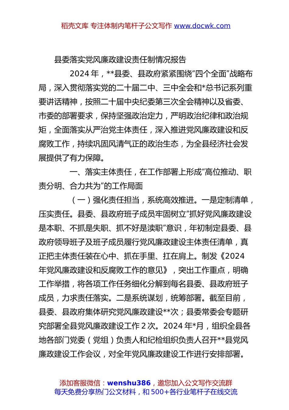 县委落实党风廉政建设责任制情况报告.docx