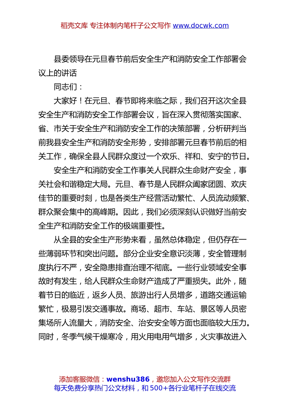 县委领导在元旦春节前后安全生产和消防安全工作部署会议上的讲话.docx