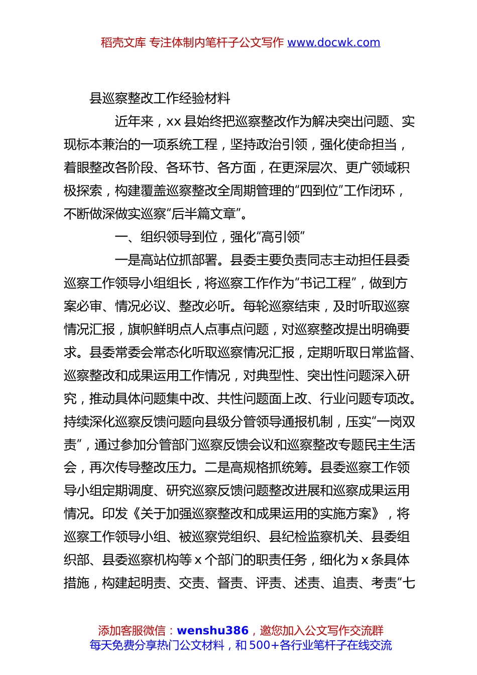 县巡察整改工作经验材料.docx