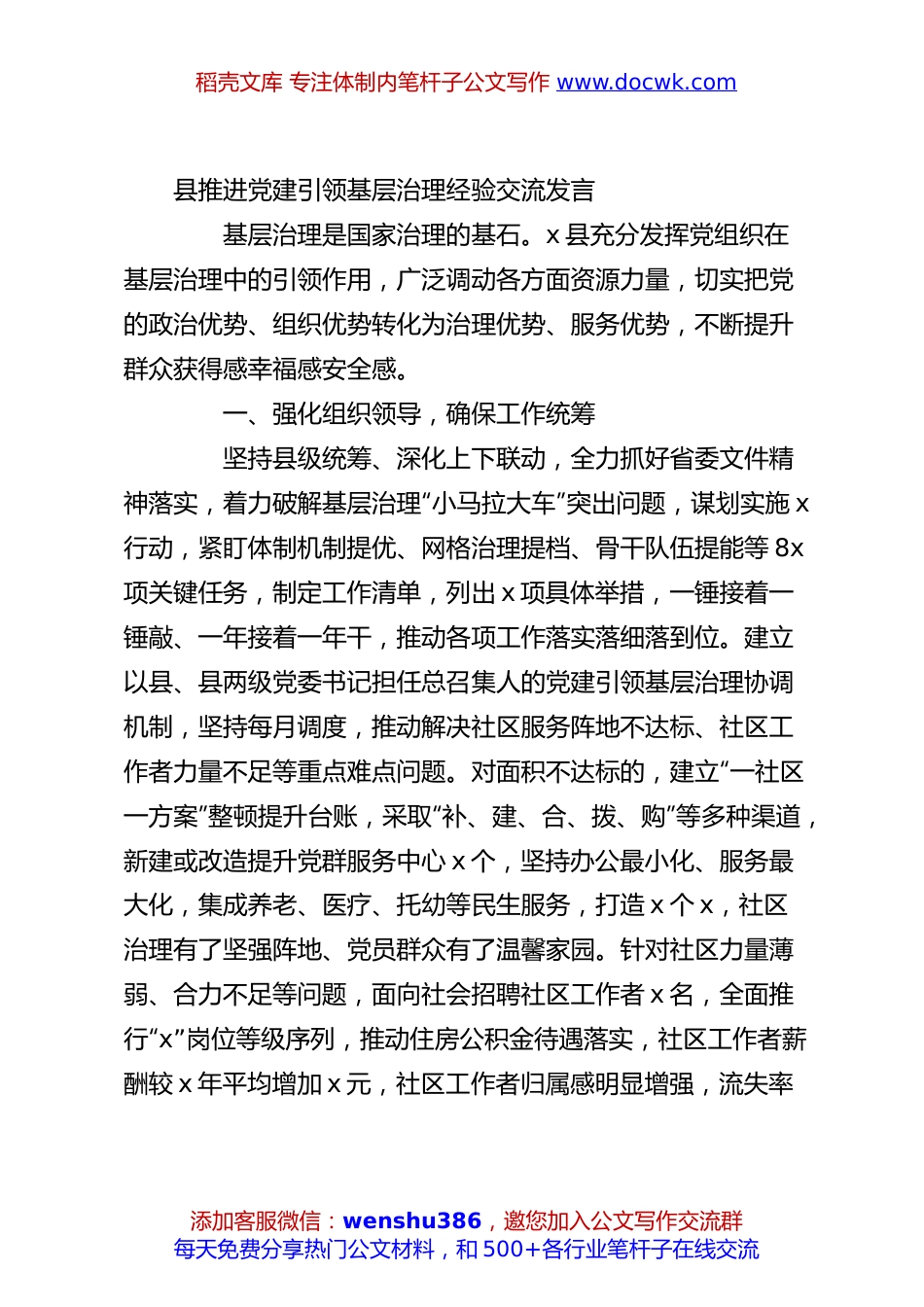 县推进党建引领基层治理经验交流发言.docx