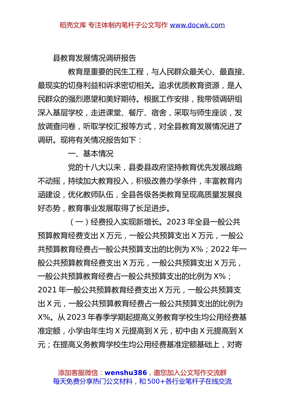 县教育发展情况调研报告.docx
