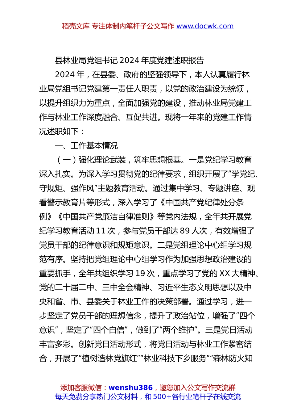 县林业局党组书记2024年度党建述职报告.docx