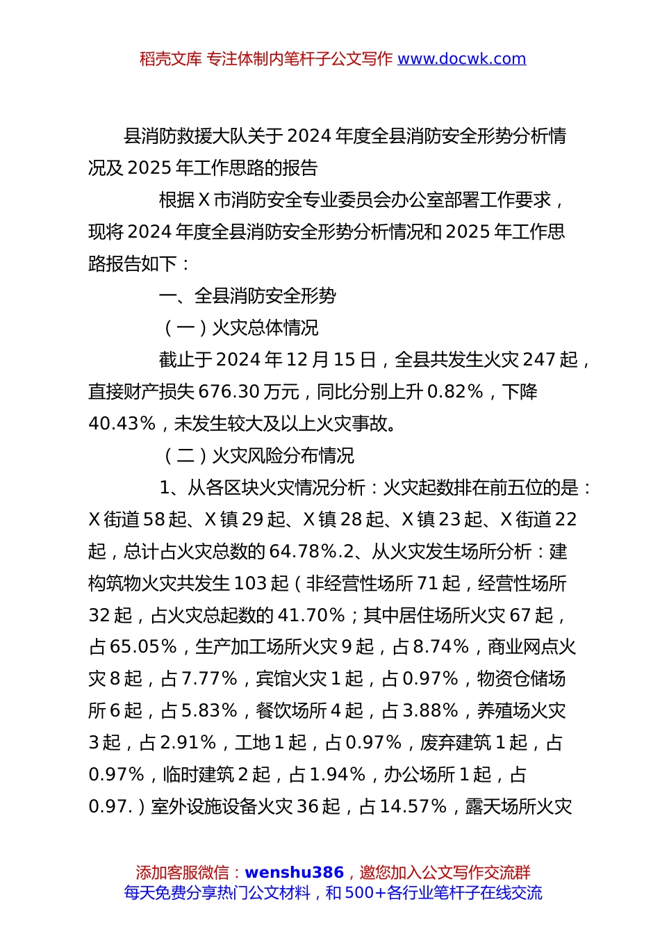 县消防救援大队关于2024年度全县消防安全形势分析情况及2025年工作思路的报告.docx