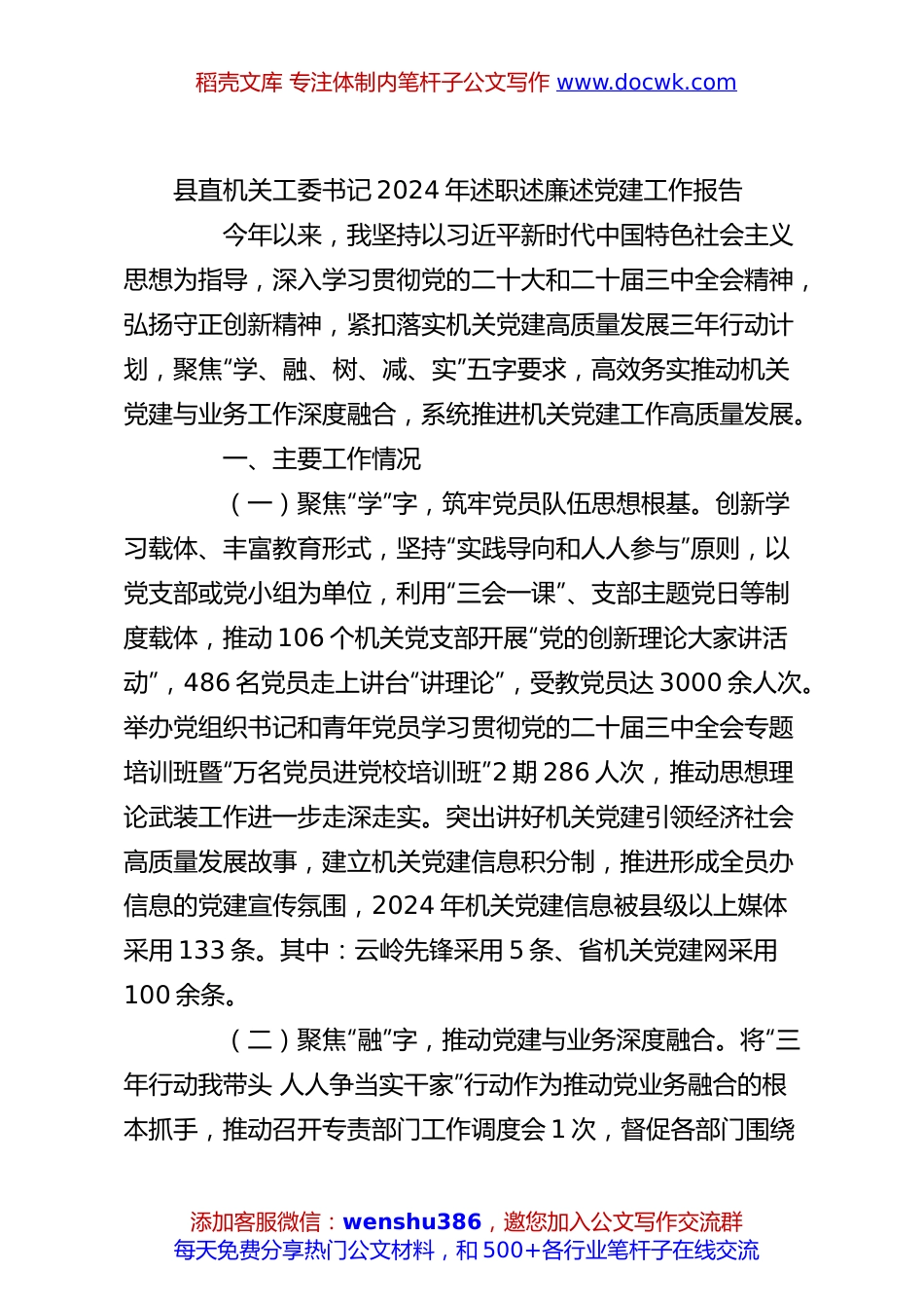 县直机关工委书记2024年述职述廉述党建工作报告.docx