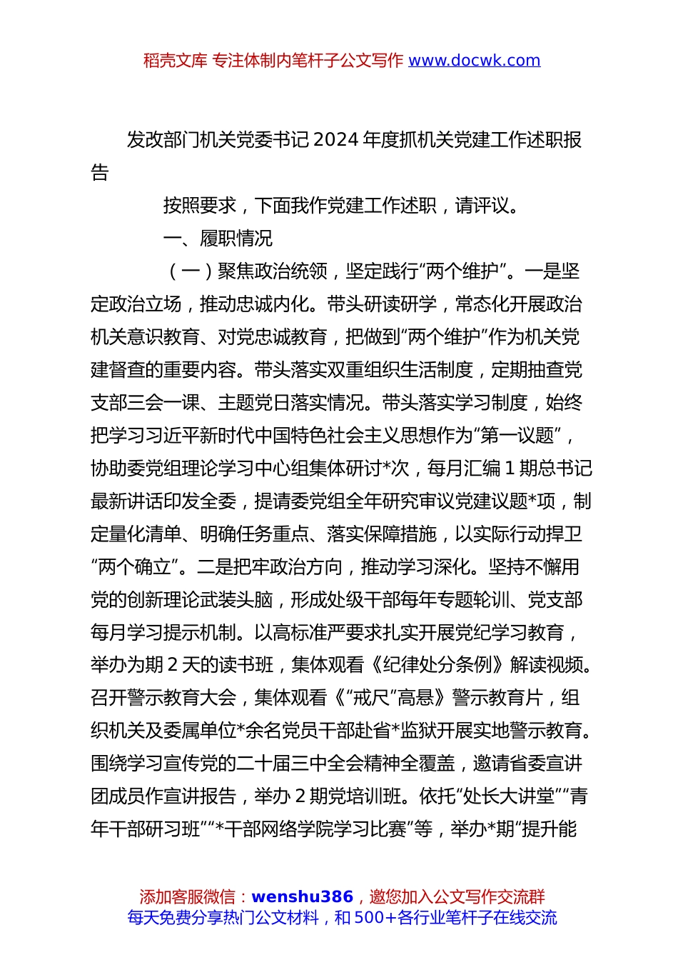 发改部门机关党委书记2024年度抓机关党建工作述职报告.docx
