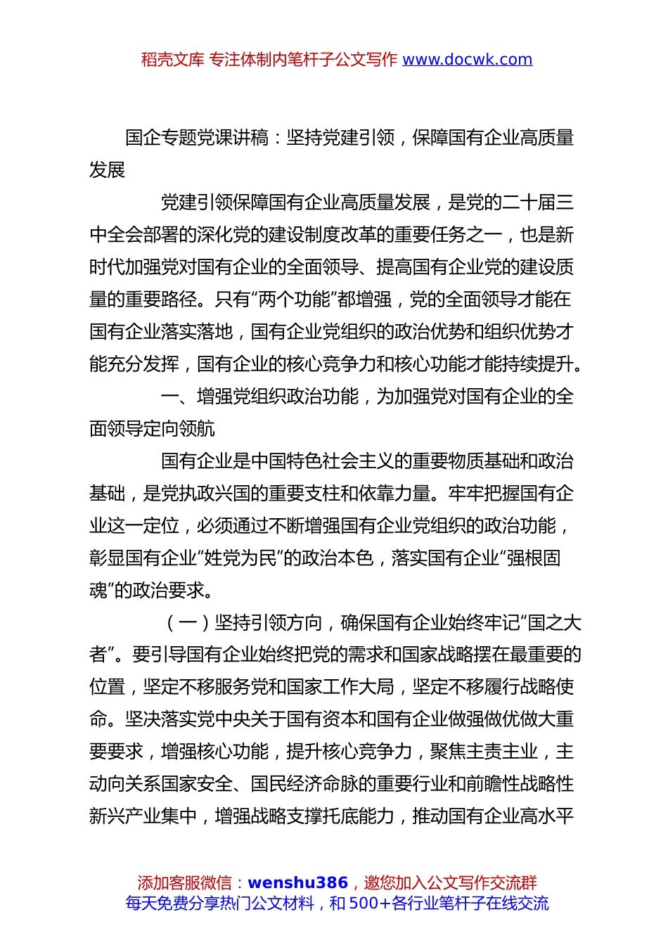 国企专题党课讲稿：坚持党建引领，保障国有企业高质量发展.docx