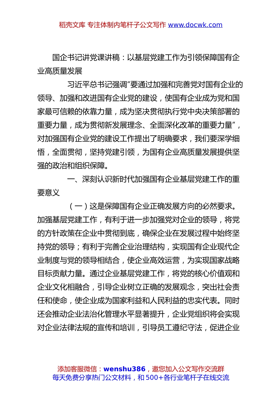 国企书记讲党课讲稿：以基层党建工作为引领保障国有企业高质量发展.docx