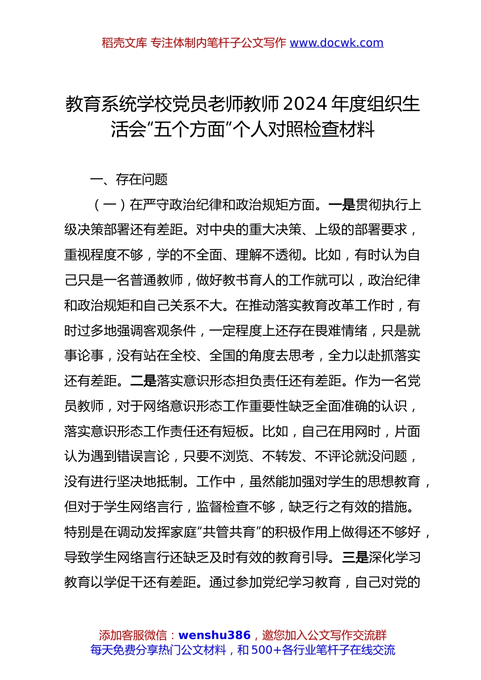 教育系统学校党员老师教师2024年度组织生活会“五个方面”个人对照检查材料.docx
