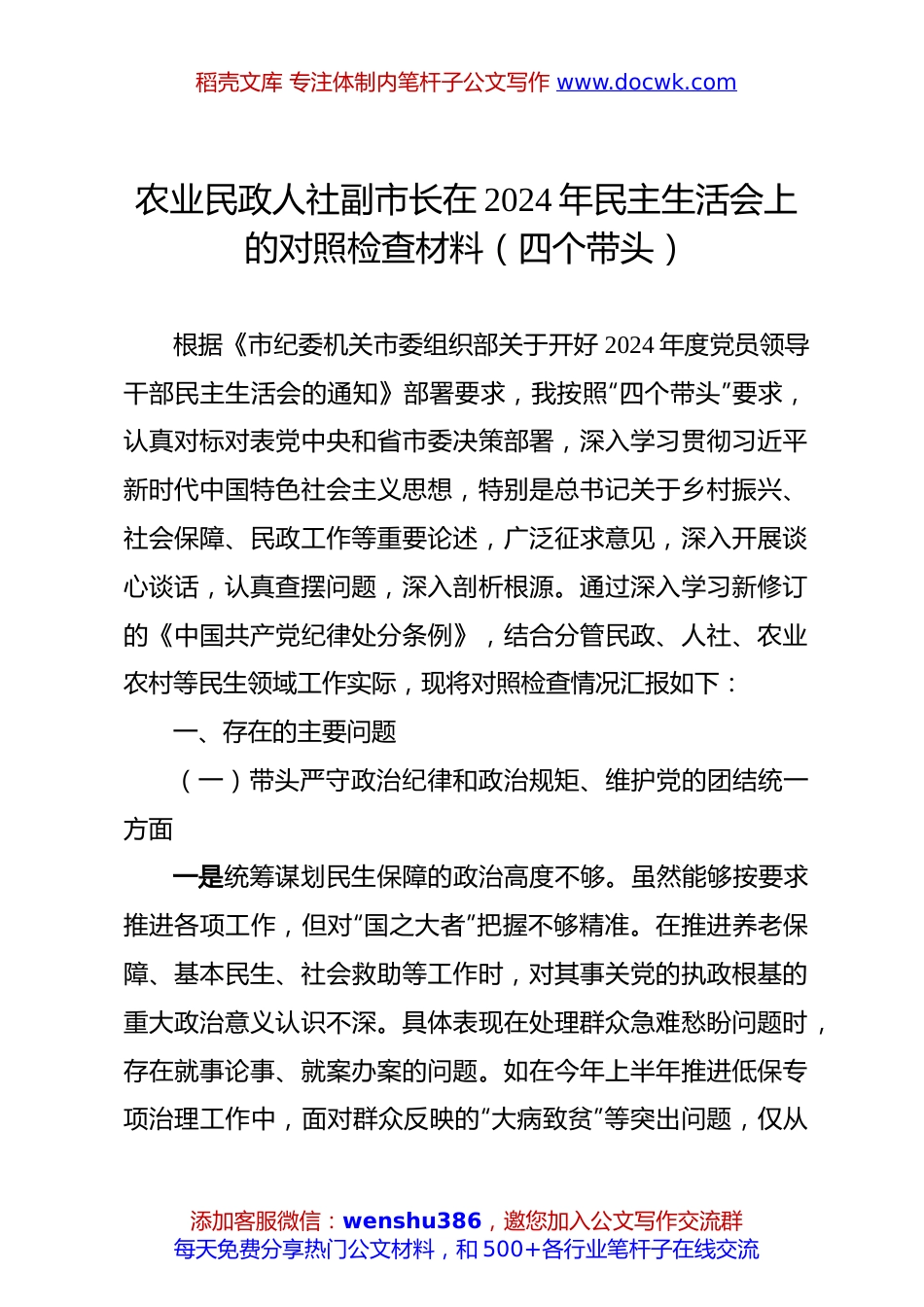 农业民政人社副市长在2024年民主生活会上的对照检查材料（四个带头）.docx