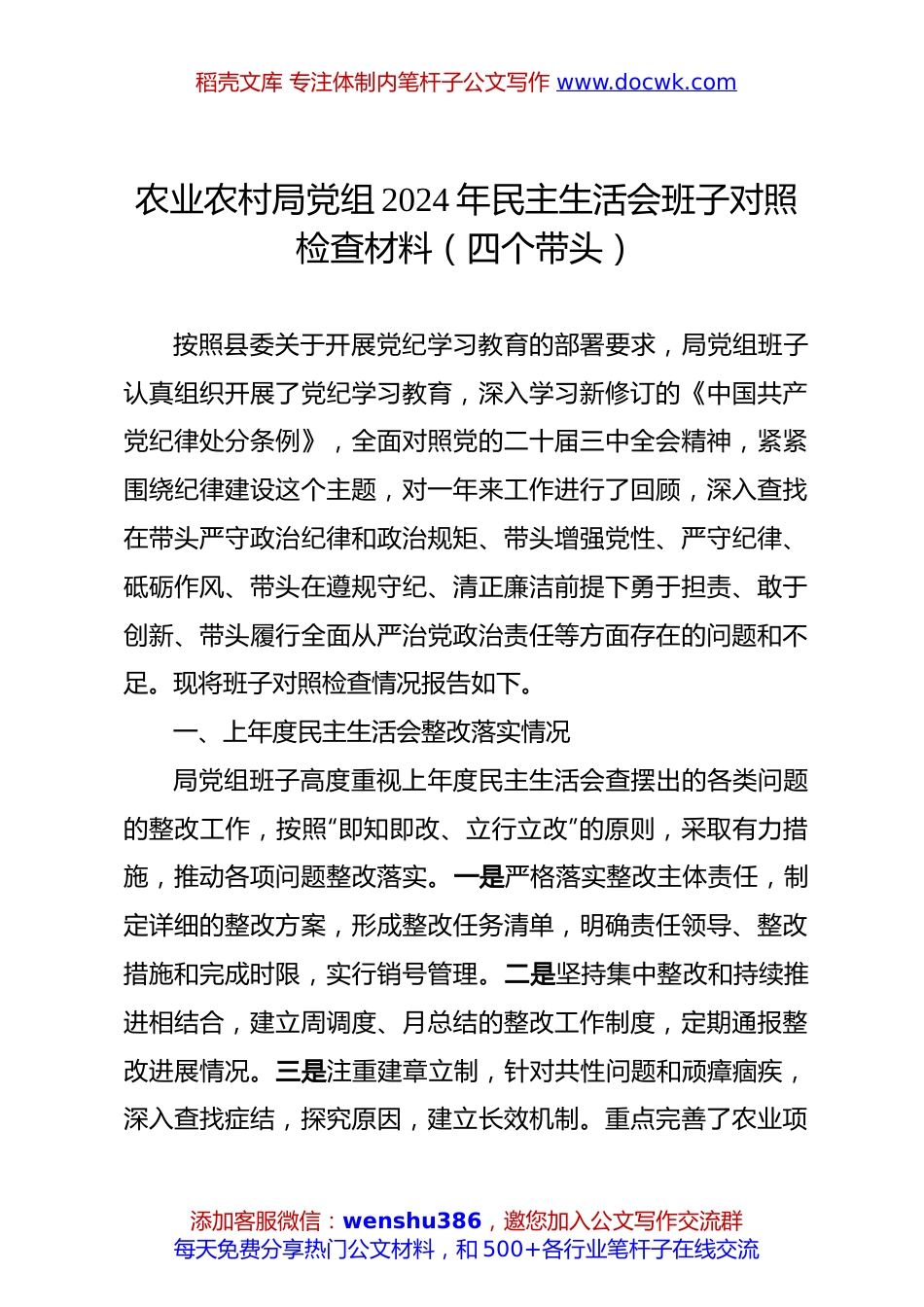 农业农村局党组2024年民主生活会班子对照检查材料（四个带头，含上年度整改、本次筹备）.docx