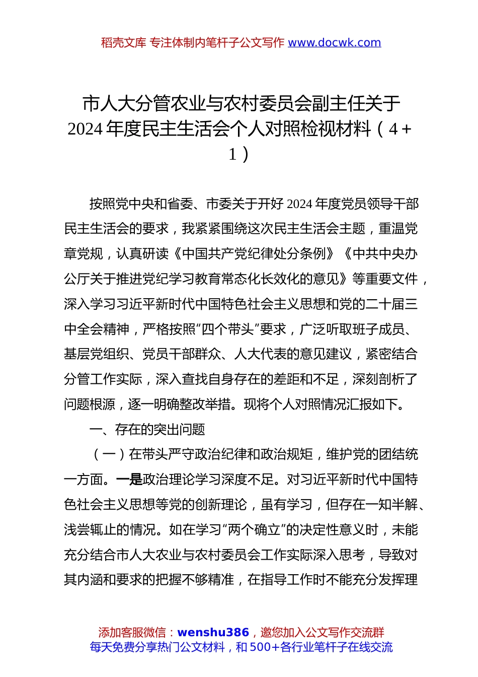 市人大分管农业与农村委员会副主任关于2024年度民主生活会个人对照检视材料（4＋1）.docx