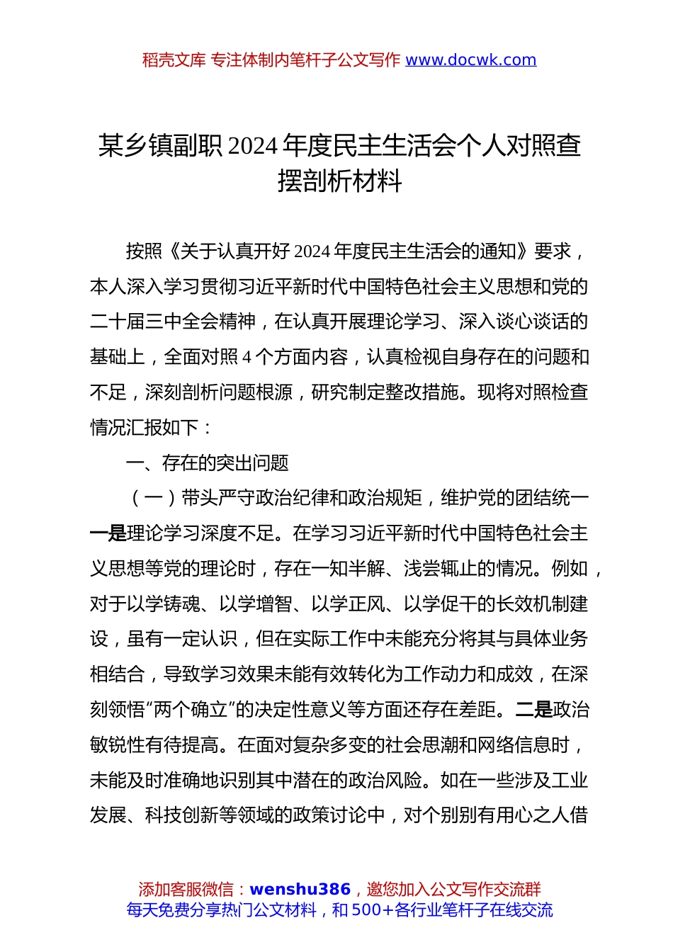 某乡镇副职2024年度民主生活会个人对照查摆剖析材料.docx