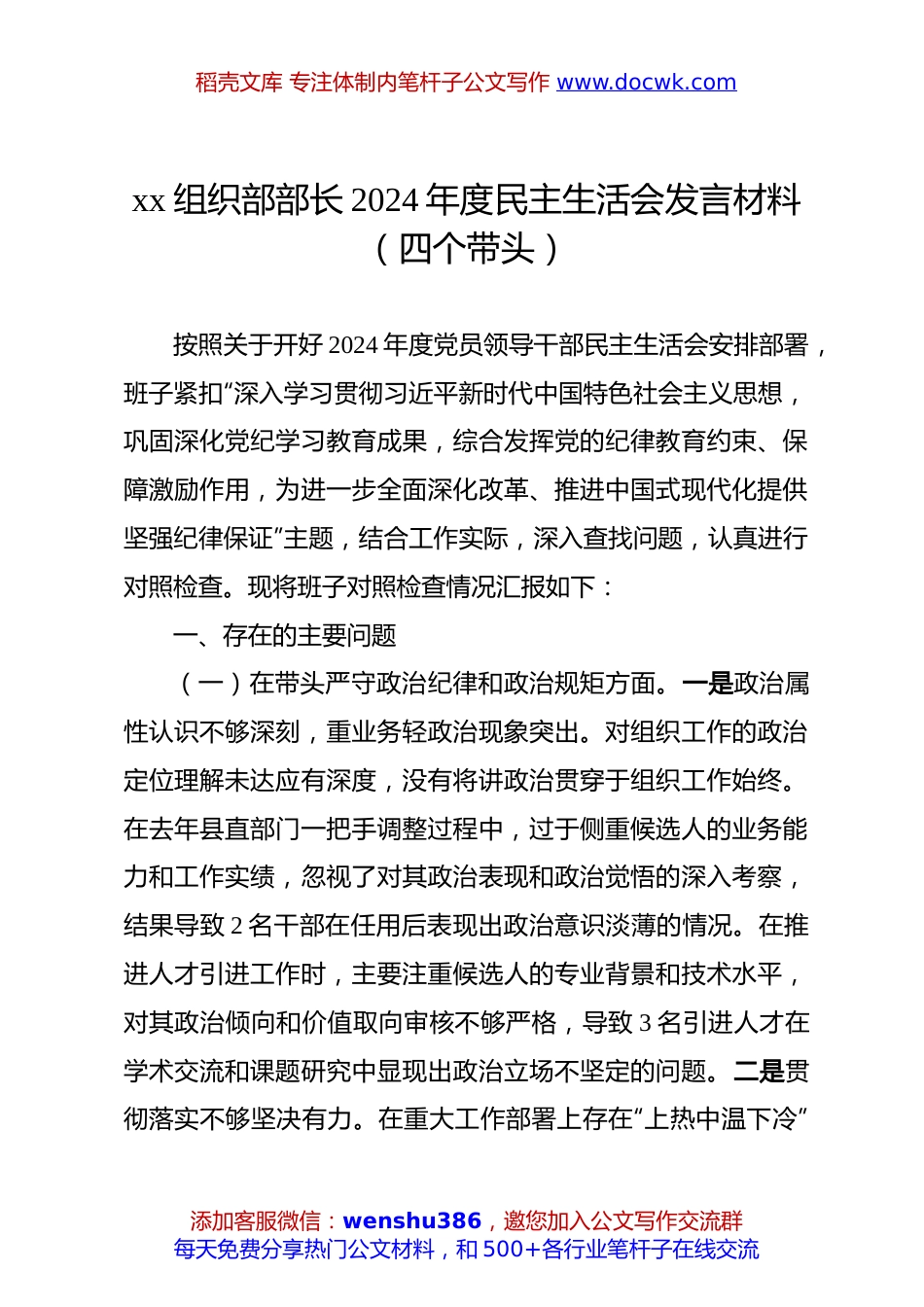xx组织部部长2024年度民主生活会发言材料（四个带头）.docx