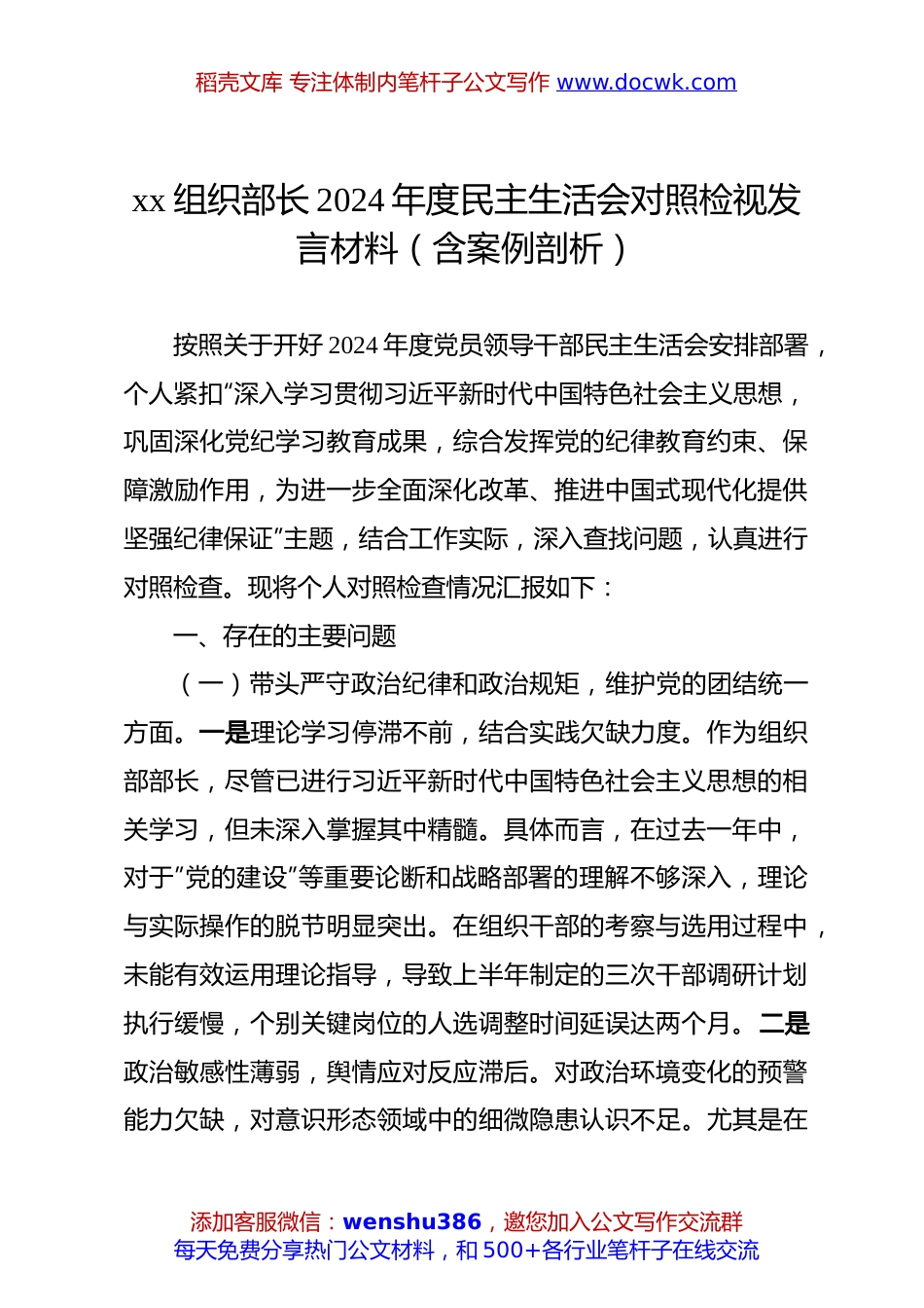 xx组织部长2024年度民主生活会对照检视发言材料（含案例剖析）.docx
