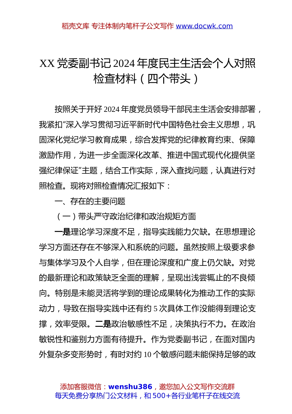 XX党委副书记2024年度民主生活会个人对照检查材料（四个带头）.docx